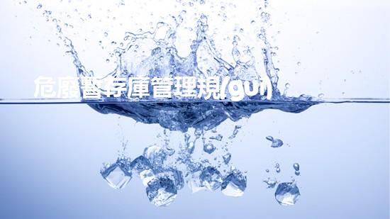 危廢暫存庫管理規(guī)定最新未知危險：廢棄物的隱秘威脅如何悄然入侵我們的生活？